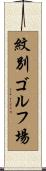 紋別ゴルフ場 Scroll