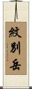 紋別岳 Scroll