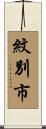 紋別市 Scroll