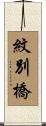 紋別橋 Scroll
