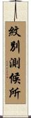 紋別測候所 Scroll