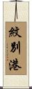 紋別港 Scroll