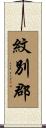 紋別郡 Scroll