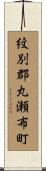 紋別郡丸瀬布町 Scroll