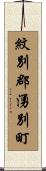 紋別郡湧別町 Scroll