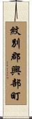 紋別郡興部町 Scroll