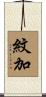 紋加 Scroll