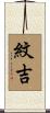 紋吉 Scroll