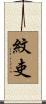 紋吏 Scroll
