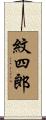 紋四郎 Scroll