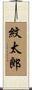 紋太郎 Scroll