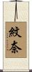 紋奈 Scroll