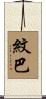 紋巴 Scroll