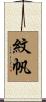 紋帆 Scroll