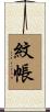 紋帳 Scroll