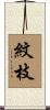 紋枝 Scroll