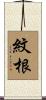 紋根 Scroll