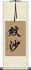 紋沙 Scroll