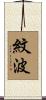 紋波 Scroll