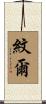 紋爾 Scroll