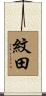 紋田 Scroll