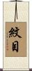 紋目 Scroll