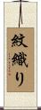 紋織り Scroll