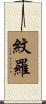 紋羅 Scroll