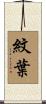 紋葉 Scroll