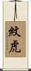 紋虎 Scroll