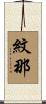 紋那 Scroll