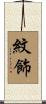 紋飾 Scroll