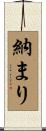 納まり Scroll