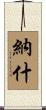 納什 Scroll