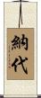 納代 Scroll