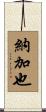 納加也 Scroll