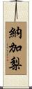 納加梨 Scroll