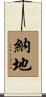 納地 Scroll