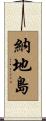 納地島 Scroll