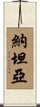 Nathanya Scroll