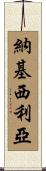 Nackycilia Scroll