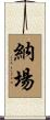 納場 Scroll
