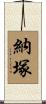 納塚 Scroll