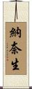 納奈生 Scroll
