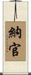 納官 Scroll