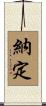 納定 Scroll