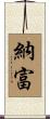 納富 Scroll