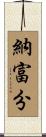 納富分 Scroll