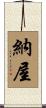 納屋 Scroll