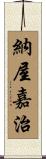 納屋嘉治 Scroll